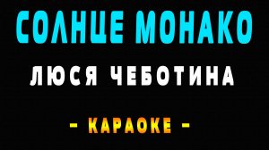 Караоке Люся Чеботина - Солнце Монако