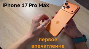 iPhone 17 Pro Max Распаковка Обзор Первое впечатление