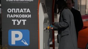 Водителям в России могут дать больше времени на оплату парковки