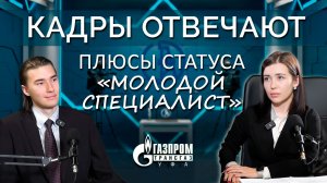 Плюсы статуса «молодой специалист»