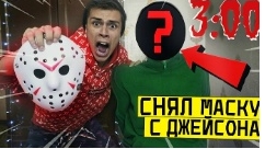 снял маску праздником тринадцатой