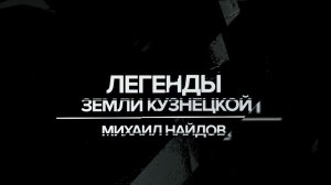 Архив ГТРК "Кузбасс". Легенды земли Кузнецкой: Михаил Найдов (2016)