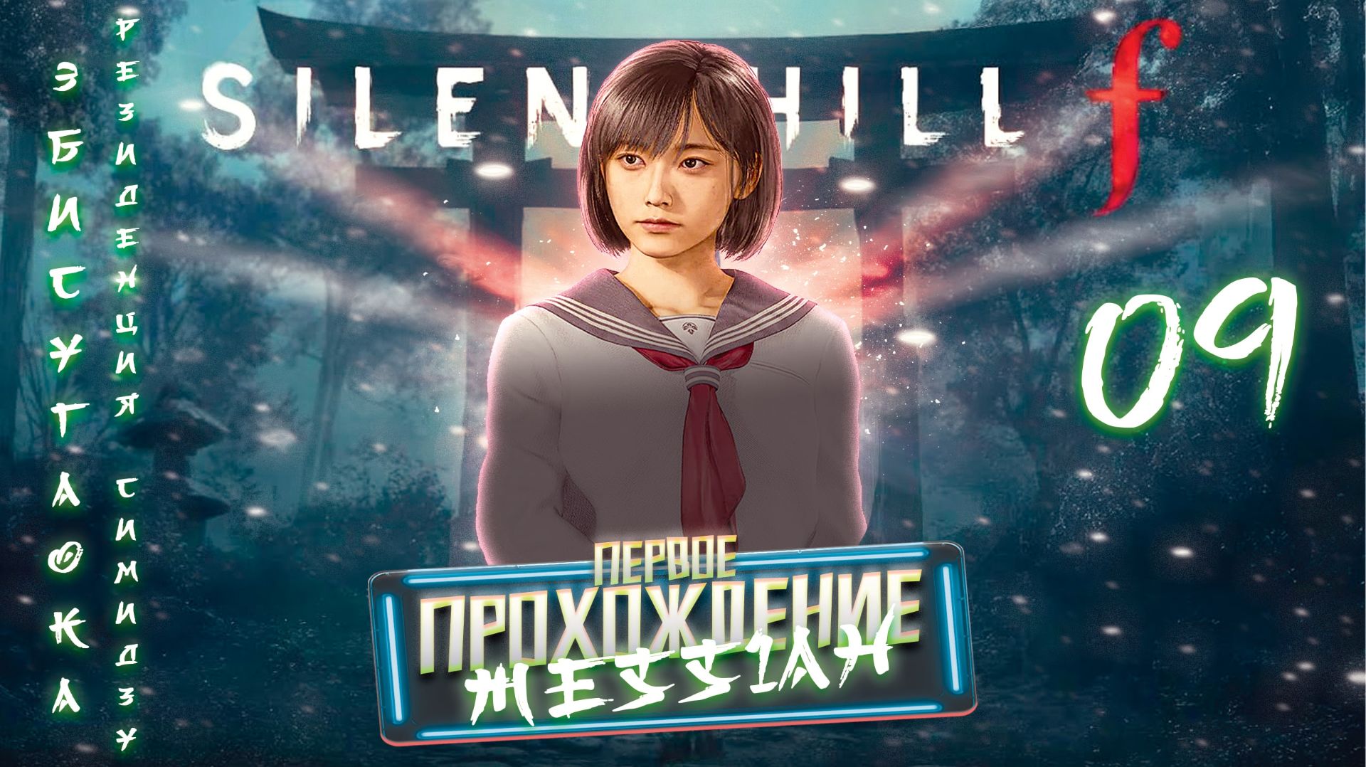 Silent Hill f (Первое прохождение. Часть 9: Эбисугаока. Резиденция Симидзу)