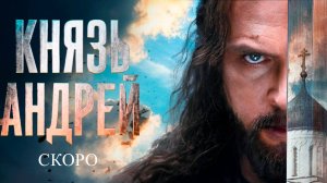 Князь Андрей (1 сезон) 2026 — Русский трейлер