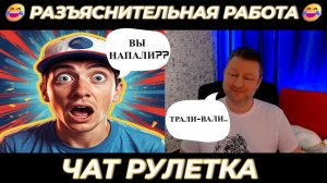Разъяснительная работа (юмор) чат рулетка