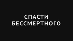 Трейлер фильма «Спасти бессмертного» (2026)