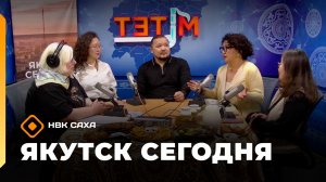 «Якутск сегодня» (26.02.26)