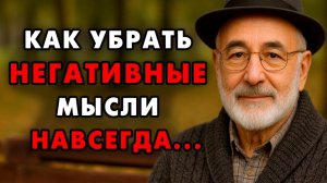 Как Навсегда Избавитсья от любых Негативных мыслей! Этот еврейский способ работает всегда!