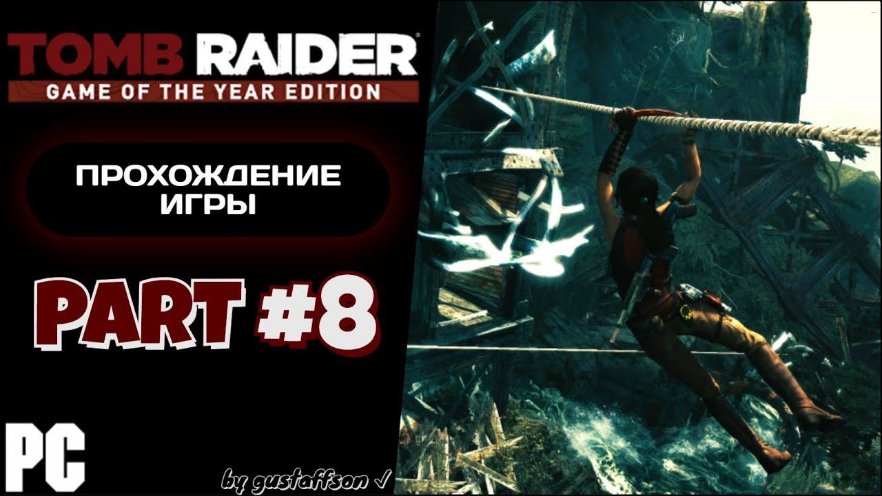 ПЛОТНЫЙ БОЕВИЧОК | TOMB RAIDER (2013) #8 - Прохождение игры