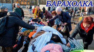 Одеться ДАРОМ Возможно. Барахолка Санкт-Петербурга