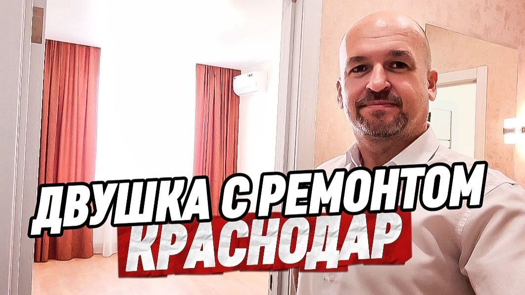 Двухкомнатная квартира с ремонтом в Краснодаре. Недвижимость в Краснодаре смотреть онлайн