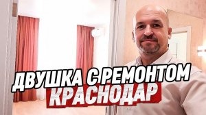 Двухкомнатная квартира с ремонтом в Краснодаре. Недвижимость в Краснодаре
