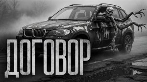 Договор - Страшные истории.