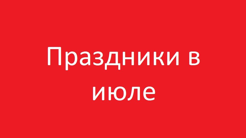 Праздники в июле