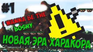 It's Boshy time! Хардкорим! I wanna be the Boshy [1] (1 уровень)