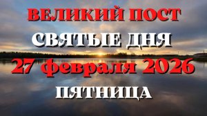 Святые дня 27 февраля 2026 года. Великий пост