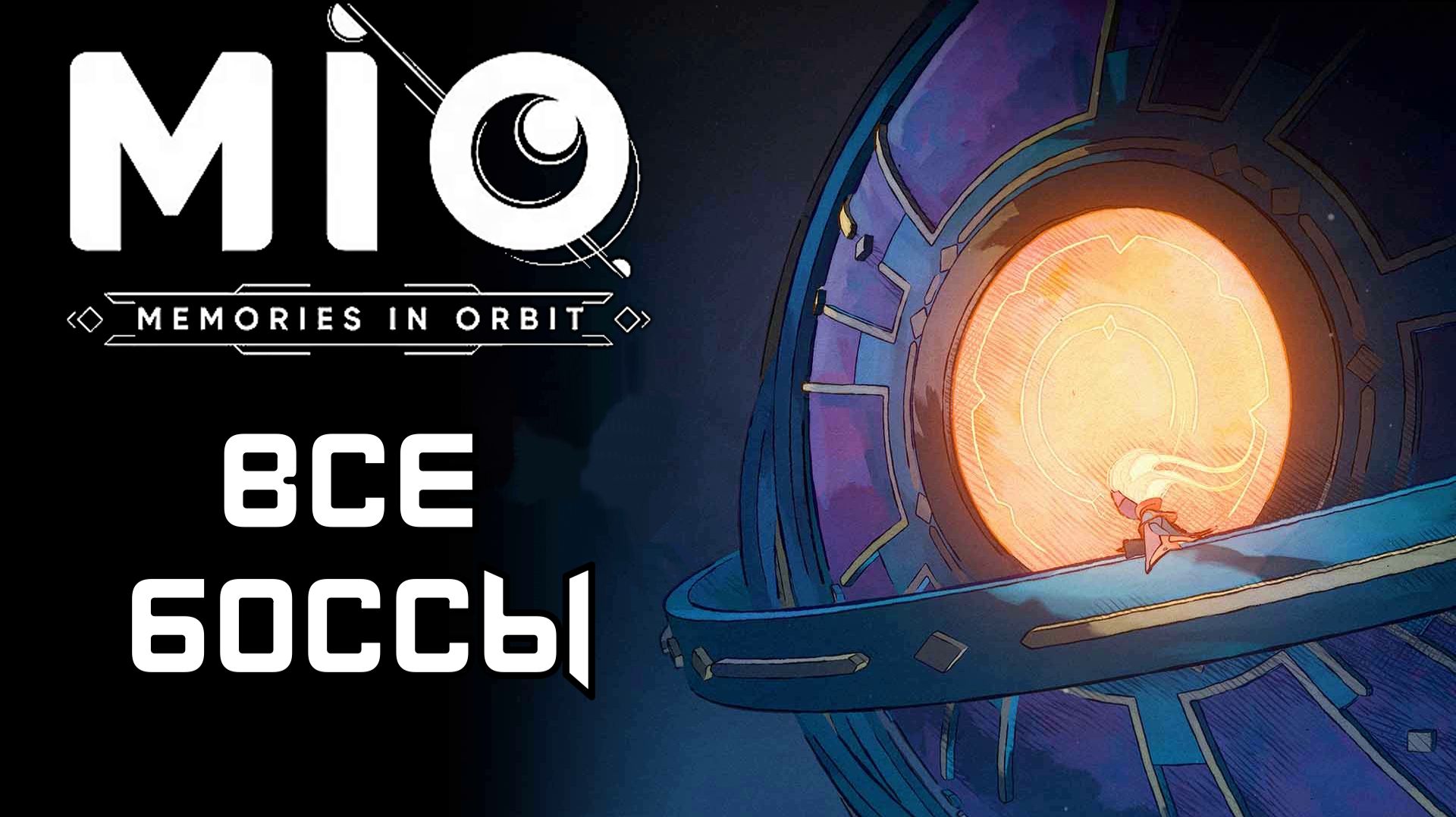 ВСЕ БОССЫ | MIO: Memories in Orbit