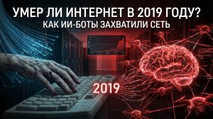 Интернет умер в 2019 году? Как ИИ-боты захватили сеть.