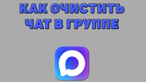 Как очистить чат в группе в Максе