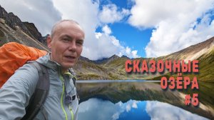 Сквозь мокрые джунгли к прекрасным горным озёрам День 3 Серия 5