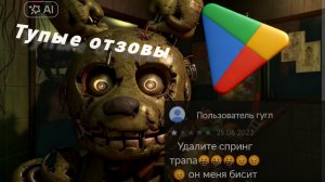 Fnaf 3 глупые отзовы.