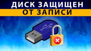 Диск защищен от записи Как снять защиту, если Флешка защищена от записи как Форматировать