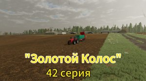 Farming Simulator 22 Золотой Колос 42 серия