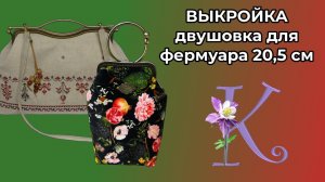 ВЫКРОЙКА ДВУШОВКА ДЛЯ ФЕРМУАРА 20,5 см