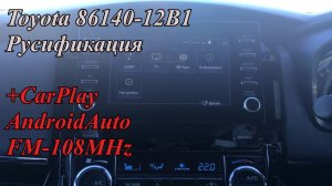 Toyota 86140-12B1 Русификация +CarPlay_AndroidAuto_FM-108MHz