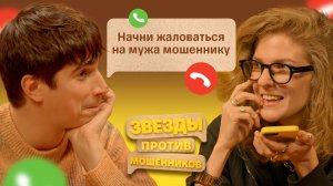 Звезды против Мошенников #5 | Елизавета Варвара Аранова и Илья Куруч воруют время у аферистов