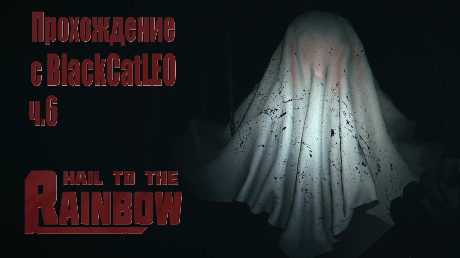 Hail to the Rainbow - прохождение с BlackCatLEO (ч.6)