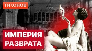 Любовь за деньги: как работала проституция в Империи / @TihonovTime