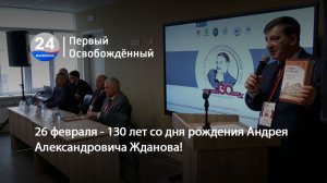 26 февраля - 130 лет со дня рождения Андрея Александровича Жданова! 26.02.2026