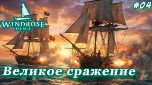 Windrose Demo ►Наконец-то, свой корабль и битва с боссом [04]