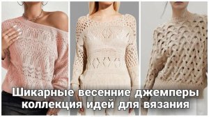 🌊 Роскошная Коллекция Вязаных Весенних Пуловеров: Море Идей для Вдохновения! 🌊