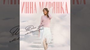 Иди за мечтой