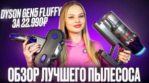 ОБЗОР МОЮЩЕГО ПЫЛЕСОСА DYSON GEN5 FLUFFY ЗА 22.990₽ | ОРИГИНАЛ НЕ НУЖЕН ?!