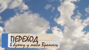 Переход в бухту мыса Врангель