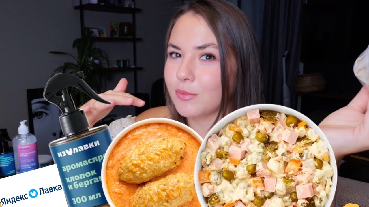 Мой обед из Яндекс Лавки Вкусно? мукбанг оливье Русская еда смотреть онлайн