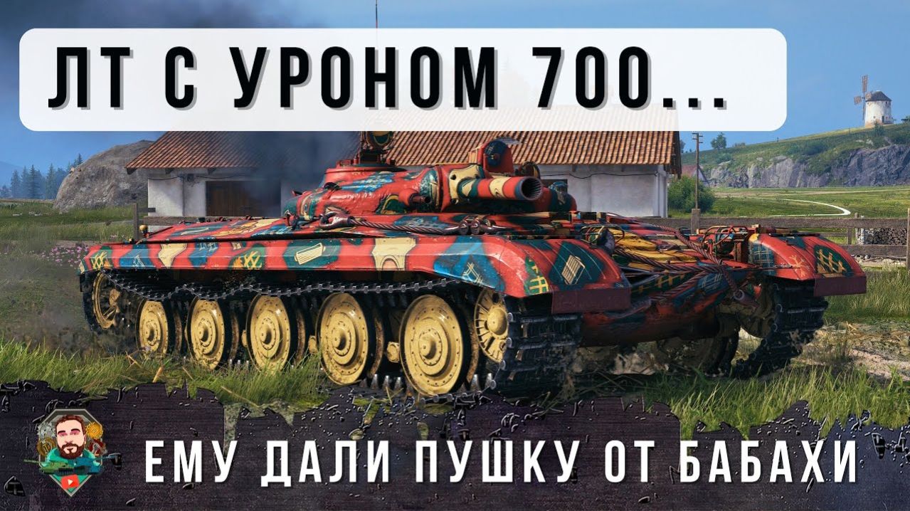 БЕЗУМИЕ ТАНКОВ! ЛТ ДАЛИ ПУШКУ ОТ БАБАХИ И ЕЩЕ ДОБАВИЛИ БАРАБАН! ОБ. 757А смотреть онлайн