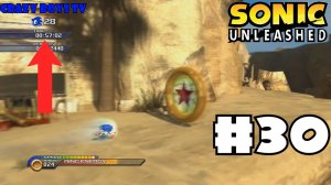 Sonic Unleashed #30 (Самый короткий уровень)