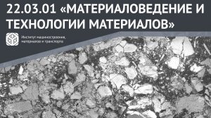 ВСЕ О НАПРАВЛЕНИИ ЗА 2 МИНУТЫ | 22.03.01 "МАТЕРИАЛОВЕДЕНИЕ И ТЕХНОЛОГИИ МАТЕРИАЛОВ"