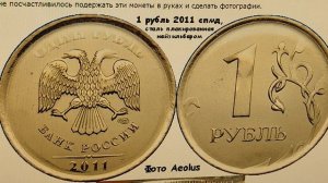 Цена 300000 рублей! 1 рубль 2011 года. Цена стоимость монеты разновидности.
