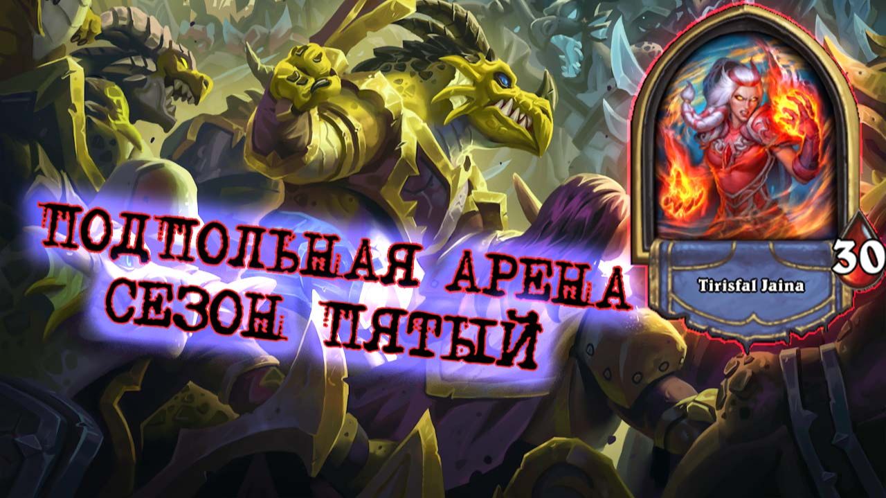 ОНИ ПЫТАЛИСЬ! ЭТОГО МАГА ТАК ПРОСТО НЕ ЗАДУШИТЬ | Арена | Hearthstone