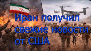 Иран не ожидал! США дали срочный приказ. Новости Иран-США