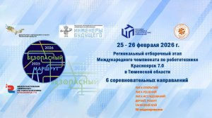 Закрытие второго дня Регионального отборочного этапа Международного чемпионата по робототехнике КЦПТ