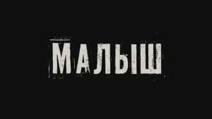 Трейлер фильма «Малыш» (2026)