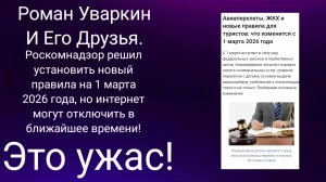 РОСКОМНАДЗОР УСТАНОВИЛ НОВЫЙ ПРАВИЛА НА 1 МАРТА 2026 ГОДА! НЕНАВИЖУ РОСКОМНАДЗОР! РУИЕД.