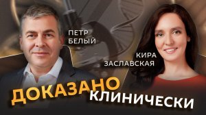Петр Белый. Как справиться с выпадением волос и сохранить здоровье?