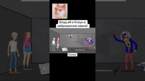 Финальная часть челленджа от Влада А4 с клоуном🎃🎊🌊🤡 Самое интересное что вы можете посмотреть🤩